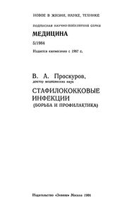 Стафилококковые Инфекции (Борьба И Профилактика)
