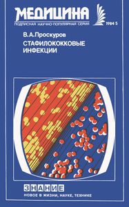Стафилококковые Инфекции (Борьба И Профилактика)