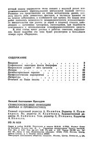Стафилококковые Инфекции (Борьба И Профилактика)