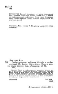 Стафилококковые Инфекции (Борьба И Профилактика)