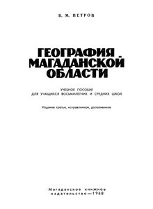 География Магаданской Области