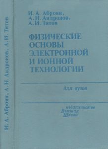 Физические Основы Электронной И Ионной Технологии