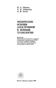 Физические Основы Электронной И Ионной Технологии