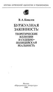 Буржуазная Законность: Теоретические Иллюзии И Судебно-Полицейская Реальность