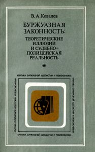 Буржуазная Законность: Теоретические Иллюзии И Судебно-Полицейская Реальность