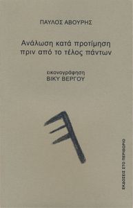 Ανάλωση κατά προτίμηση πριν από το τέλος πάντων