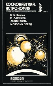 Активность Молодых Звезд