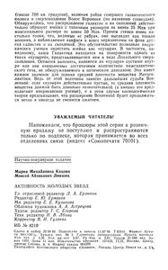 Активность Молодых Звезд