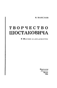 Творчество Шостаковича