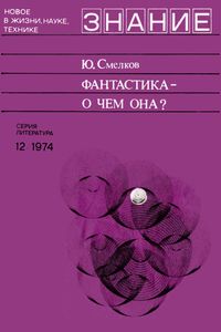 Фантастика - О Чем Она?