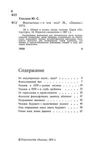 Фантастика - О Чем Она?