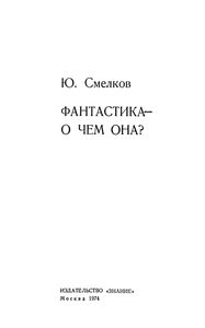 Фантастика - О Чем Она?