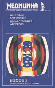 Лекарственная Аллергия