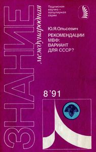 Рекомендации МВФ: Вариант Для СССР?
