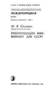 Рекомендации МВФ: Вариант Для СССР?