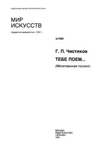 Тебе Поем... (Молитвенная Поэзия)