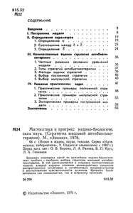 Математика И Прогресс Медико-Биологических Наук. (Стратегия Массовой Антибиотикотерапии).
