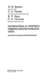 Математика И Прогресс Медико-Биологических Наук. (Стратегия Массовой Антибиотикотерапии).