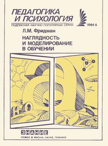 Наглядность И Моделирование В Обучении
