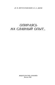 Опираясь На Славный Опыт...