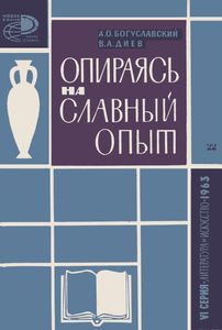 Опираясь На Славный Опыт...