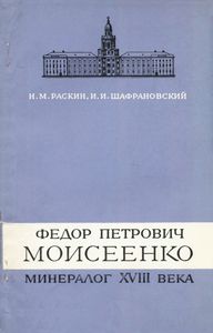 Федор Петрович Моисеенко - Минералог XVIII Века