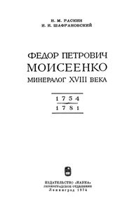 Федор Петрович Моисеенко - Минералог XVIII Века