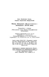 Федор Петрович Моисеенко - Минералог XVIII Века