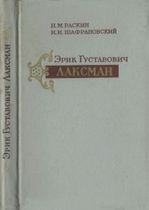 Эрик Густавович Лаксман