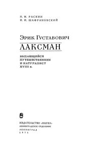 Эрик Густавович Лаксман