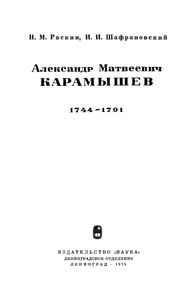 Александр Матвеевич Карамышев