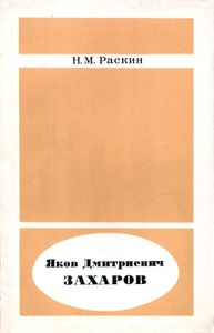 Яков Дмитриевич Захаров