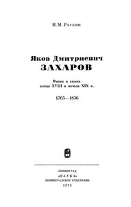 Яков Дмитриевич Захаров