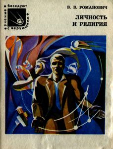 Личность И Религия