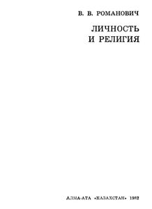 Личность И Религия