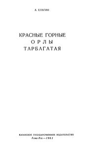 Красные Горные Орлы Тарбагатая