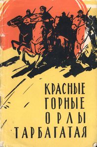 Красные Горные Орлы Тарбагатая