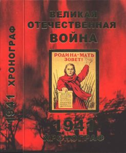 Великая Отечественная Война. Хронограф 1941.