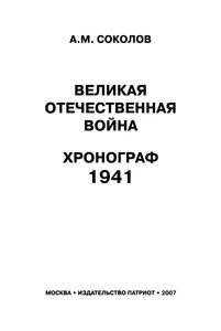 Великая Отечественная Война. Хронограф 1941.