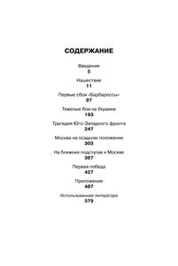 Великая Отечественная Война. Хронограф 1941.