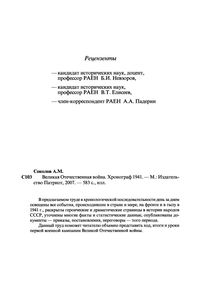 Великая Отечественная Война. Хронограф 1941.