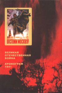 Великая Отечественная Война. Хронограф 1941.