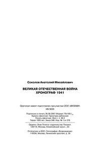 Великая Отечественная Война. Хронограф 1941.