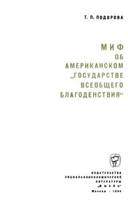 Миф Об Американском "Государстве Всеобщего Благоденствия"