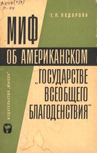 Миф Об Американском "Государстве Всеобщего Благоденствия"