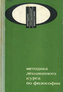 Методика Лекционного Курса По Философии. Методическое Пособие.