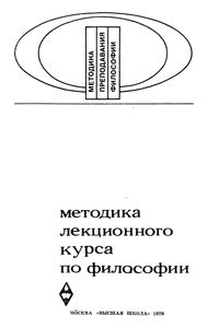 Методика Лекционного Курса По Философии. Методическое Пособие.