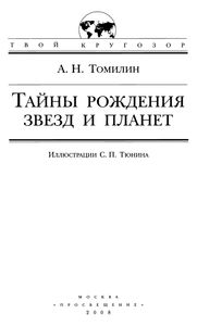 Тайна Рождения Звезд И Планет