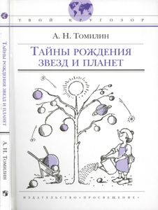 Тайна Рождения Звезд И Планет