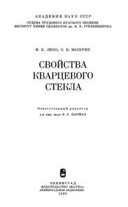 Свойства Кварцевого Стекла